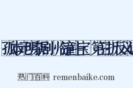 孤本元明杂剧·临潼斗宝·第三折反义词是什么意思的图片